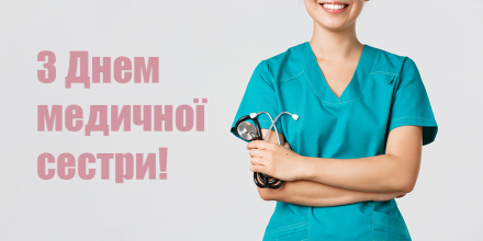 12 травня — Всесвітній день медичних сестер!