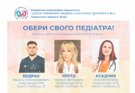 Оберіть свого педіатра та сімейного лікаря