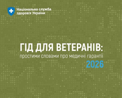 Национальная служба здоровья Украины подготовила «Гид для ветеранов: простыми словами о медицинских гарантиях 2026»