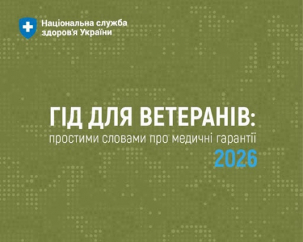 Національна служба здоров'я України підготувала «Гід для ветеранів: простими словами про медичні гарантії 2026»
